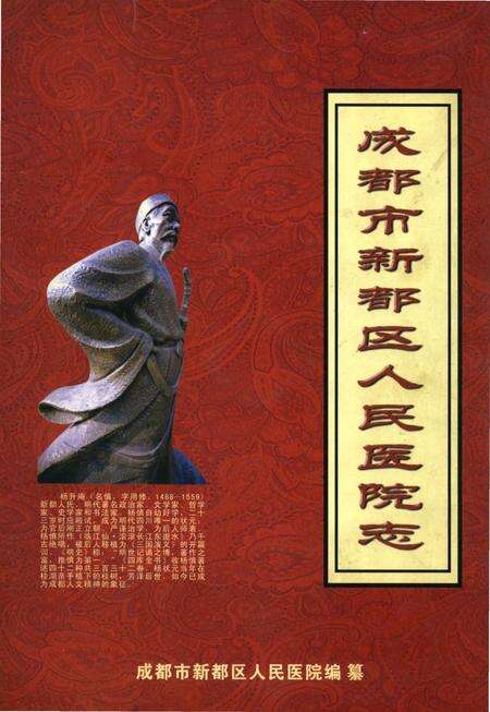 《成都市新都区人民医院志》.pdf电子版_四川省志缩略图