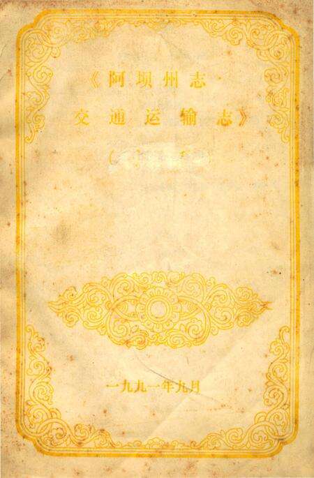 《阿坝州志交通运输志》.pdf电子版_四川省志缩略图