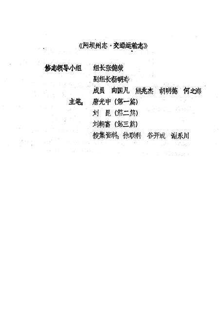 《阿坝州志交通运输志》.pdf电子版_四川省志预览图1