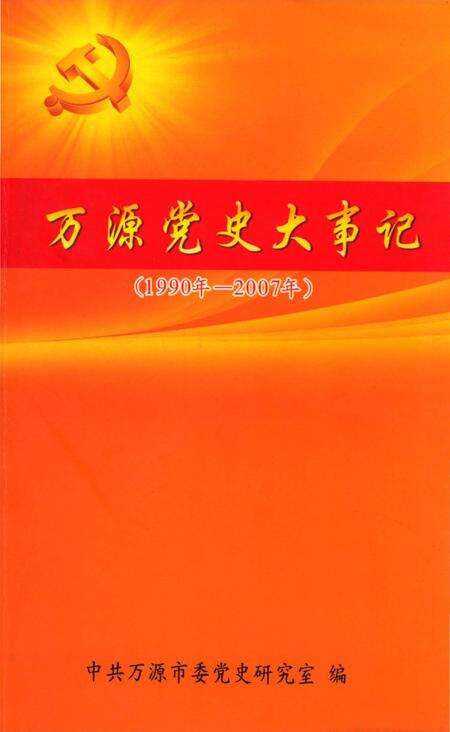 《万源市大事记》.pdf电子版_四川省志缩略图