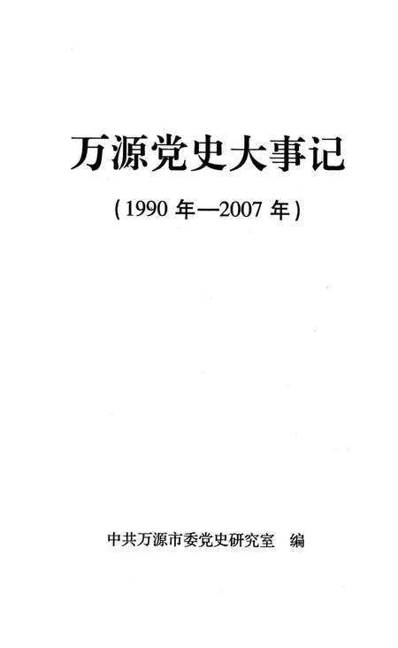 《万源市大事记》.pdf电子版_四川省志预览图2