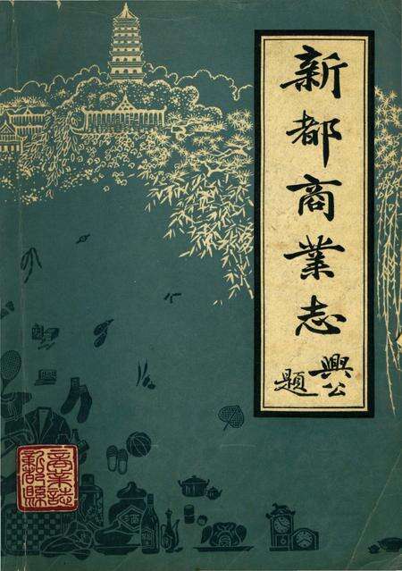 《新都县商业志》.pdf电子版_四川省志缩略图