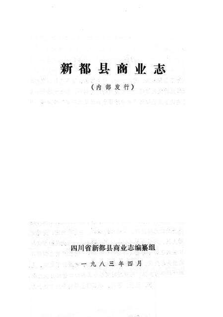 《新都县商业志》.pdf电子版_四川省志预览图2