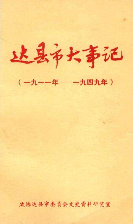 《达县市大事记1911-1949》.pdf电子版_四川省志缩略图