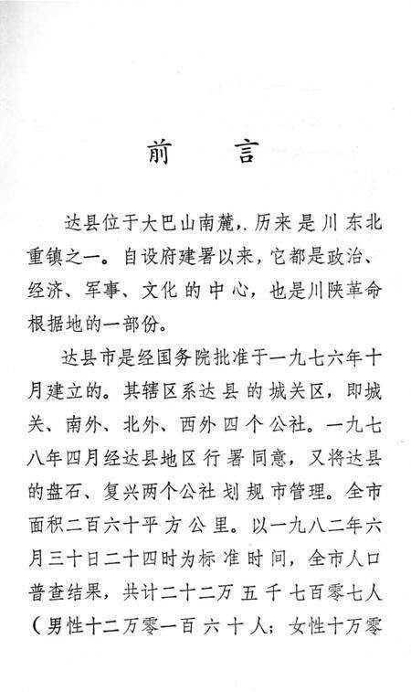 《达县市大事记1911-1949》.pdf电子版_四川省志预览图1