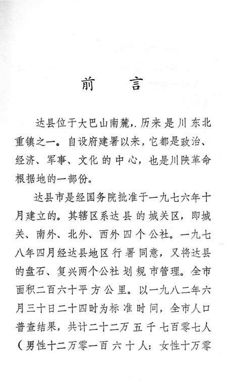 《达县市大事记1911-1949》.pdf电子版_四川省志预览图2