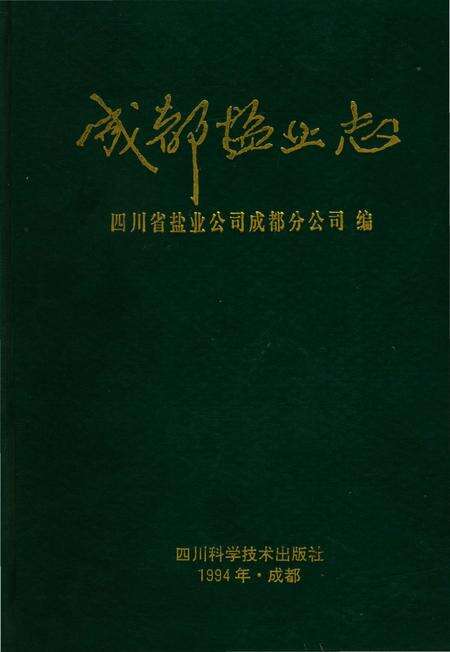 《成都盐业志》.pdf电子版_四川省志缩略图