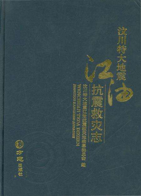 《汶川特大地震江油抗震救灾志》.pdf电子版_四川省志缩略图