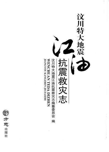 《汶川特大地震江油抗震救灾志》.pdf电子版_四川省志预览图1