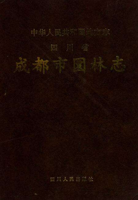 《成都市园林志》.pdf电子版_四川省志缩略图