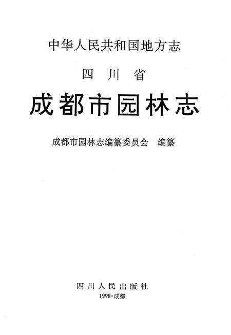 《成都市园林志》.pdf电子版_四川省志预览图3