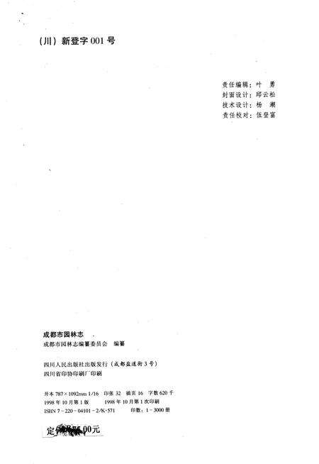 《成都市园林志》.pdf电子版_四川省志预览图4