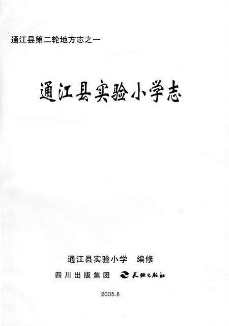 《通江县实验小学志》.pdf电子版_四川省志预览图1