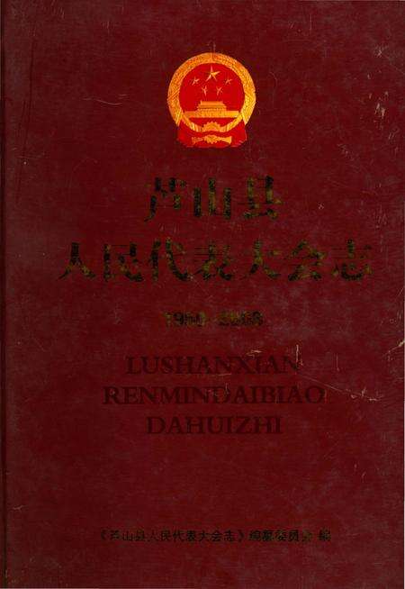 《芦山县人民代表大会志》.pdf电子版_四川省志缩略图