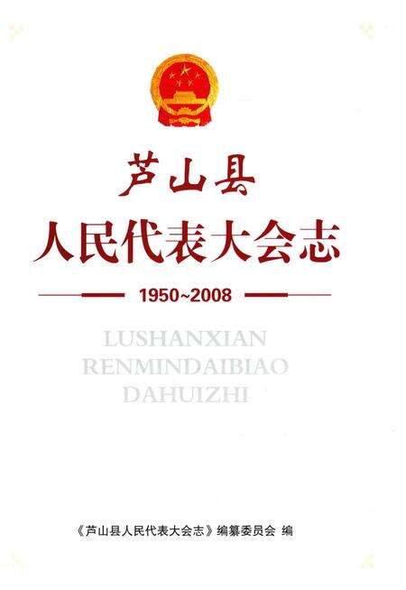 《芦山县人民代表大会志》.pdf电子版_四川省志预览图1