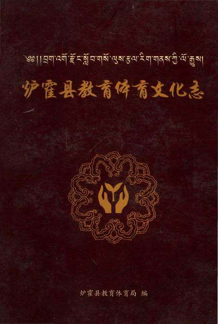 《泸霍县教育体育文化志》.pdf电子版_四川省志缩略图