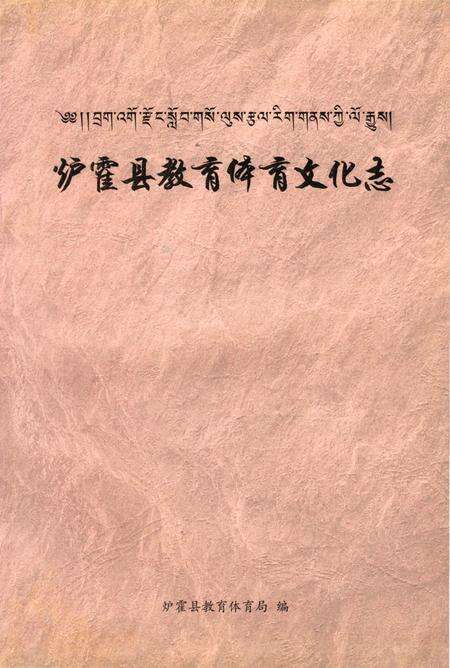 《泸霍县教育体育文化志》.pdf电子版_四川省志预览图1