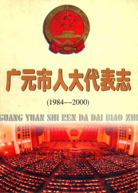 《广元市人大代表志 1984-2000》.pdf电子版_四川省志缩略图