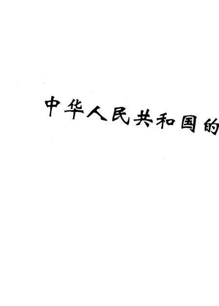 《广元市人大代表志 1984-2000》.pdf电子版_四川省志预览图2