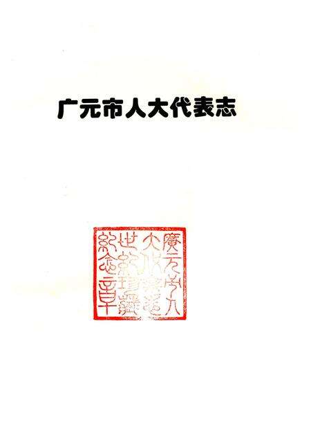 《广元市人大代表志 1984-2000》.pdf电子版_四川省志预览图4