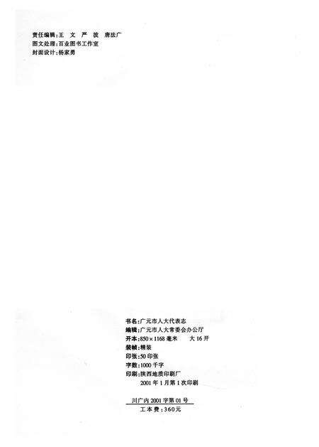 《广元市人大代表志 1984-2000》.pdf电子版_四川省志预览图5