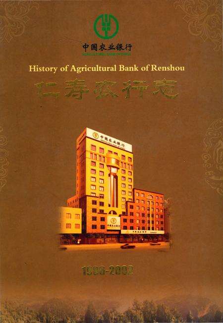 《中国农业银行仁寿农行志》.pdf电子版_四川省志缩略图