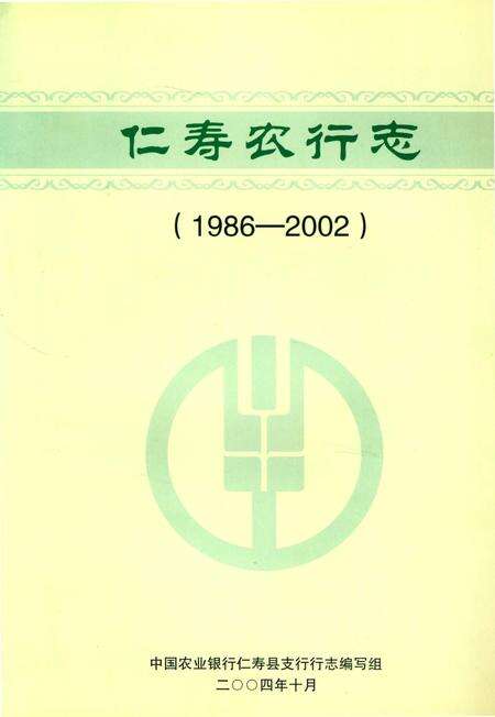 《中国农业银行仁寿农行志》.pdf电子版_四川省志预览图1