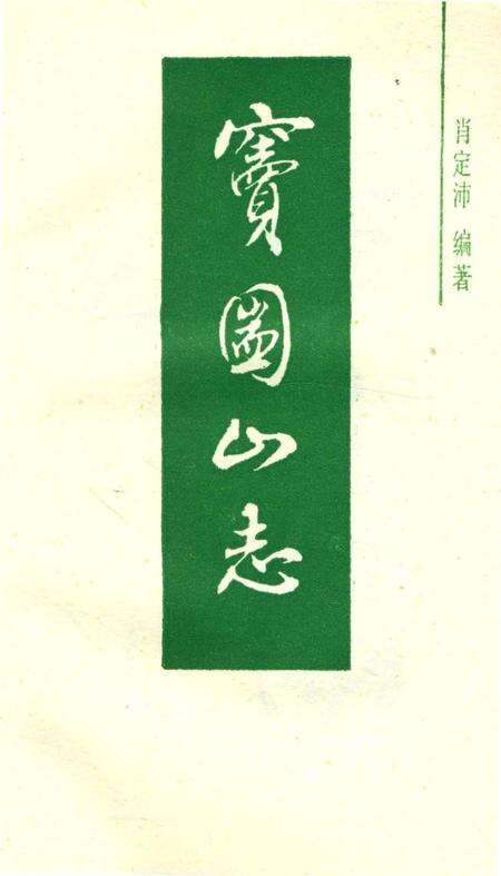 《窦团山志》.pdf电子版_四川省志预览图3