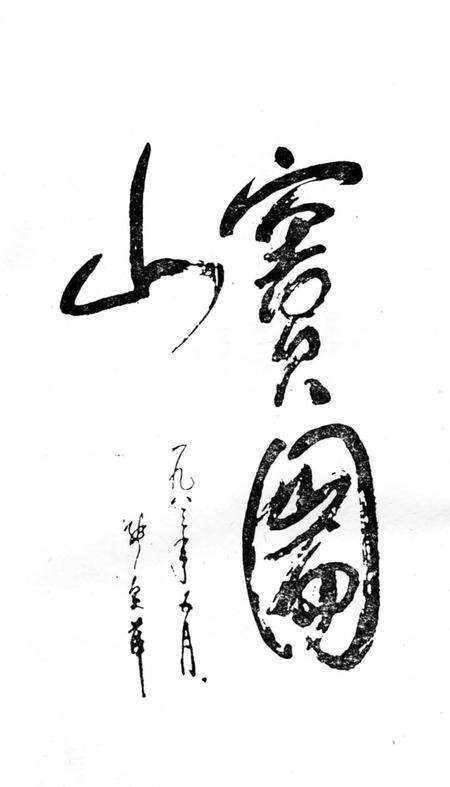 《窦团山志》.pdf电子版_四川省志预览图5