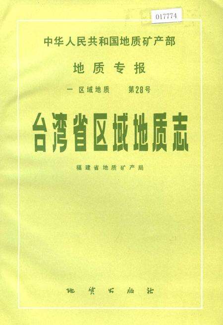 《台湾省区域地质志》.pdf电子版_台湾省志缩略图