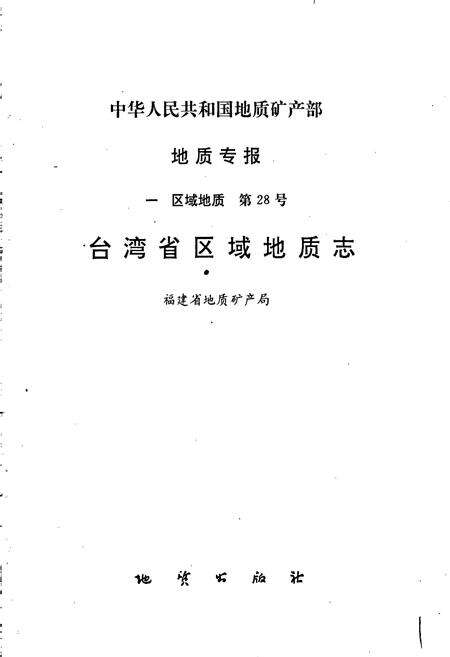 《台湾省区域地质志》.pdf电子版_台湾省志预览图1