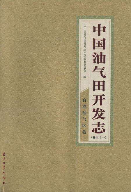 《中国油气田开发志(卷三十一)台湾油气区卷》.pdf电子版_台湾省志缩略图