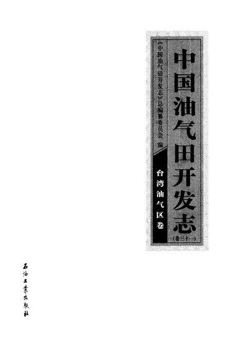 《中国油气田开发志(卷三十一)台湾油气区卷》.pdf电子版_台湾省志预览图1