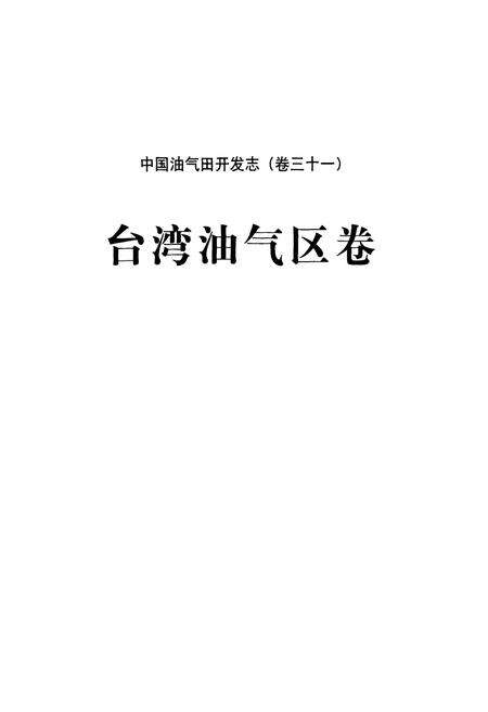 《中国油气田开发志(卷三十一)台湾油气区卷》.pdf电子版_台湾省志预览图2