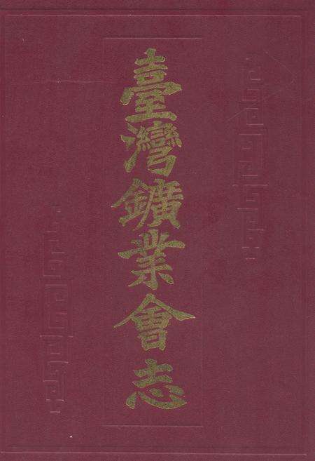 《《台湾矿业会志》》.pdf电子版_台湾省志缩略图
