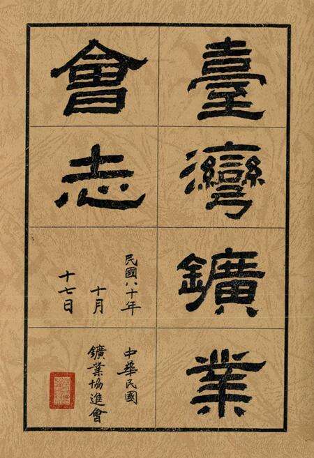 《《台湾矿业会志》》.pdf电子版_台湾省志预览图1