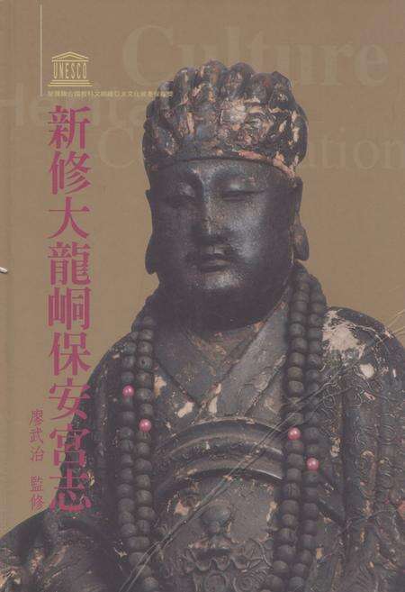 《新修大龍同保安宫志》.pdf电子版_台湾省志缩略图