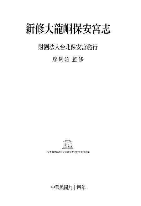 《新修大龍同保安宫志》.pdf电子版_台湾省志预览图1
