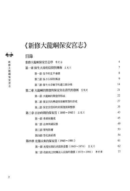 《新修大龍同保安宫志》.pdf电子版_台湾省志预览图2