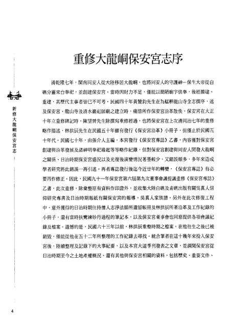 《新修大龍同保安宫志》.pdf电子版_台湾省志预览图4