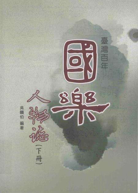 《台湾百年国乐人物志 下》.pdf电子版_台湾省志缩略图
