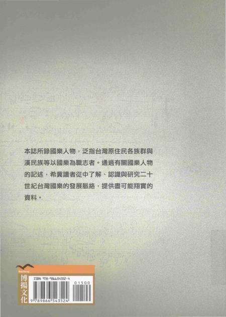 《台湾百年国乐人物志 下》.pdf电子版_台湾省志预览图1