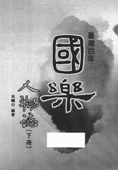 《台湾百年国乐人物志 下》.pdf电子版_台湾省志预览图2