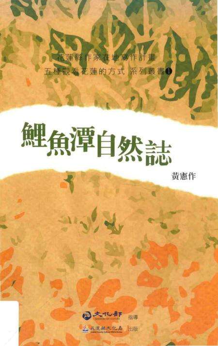 《鯉鱼潭自然誌》.pdf电子版_台湾省志缩略图