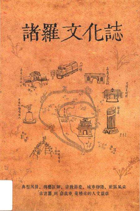 《諸羅文文化志》.pdf电子版_台湾省志缩略图