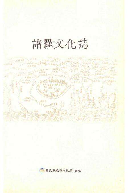 《諸羅文文化志》.pdf电子版_台湾省志预览图1