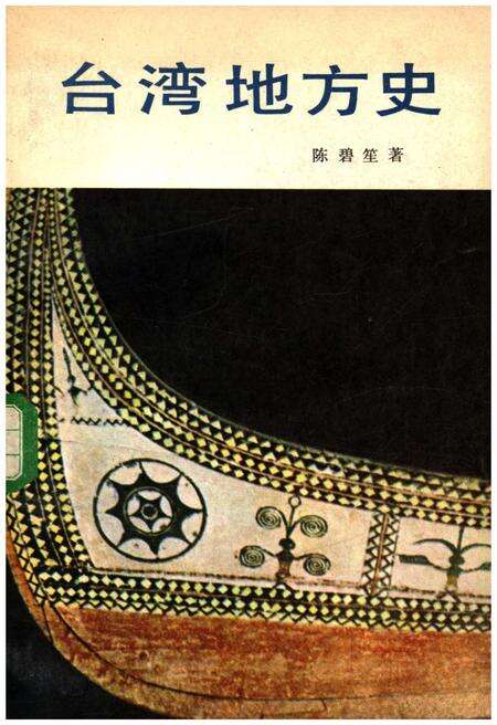 《台湾地方史》.pdf电子版_台湾省志缩略图