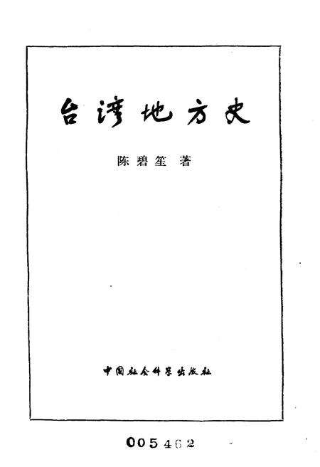 《台湾地方史》.pdf电子版_台湾省志预览图1