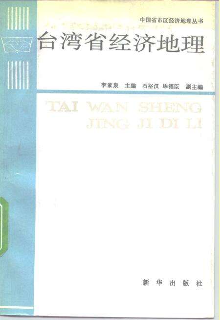 《台湾省经济地理》.pdf电子版_台湾省志缩略图