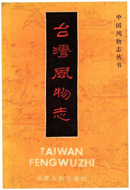 《台湾风物志》.pdf电子版_台湾省志缩略图